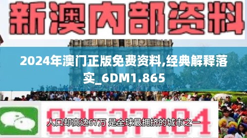 2024新澳门正版免费大全,最佳精选解释落实