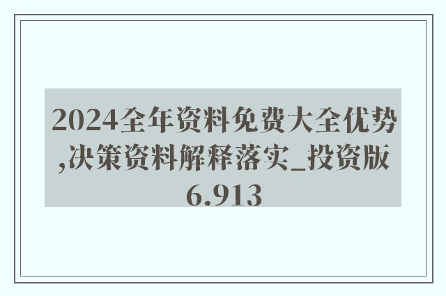 2024年正版资料免费大全最新版本亮点优势和亮点,文明解释解析落实