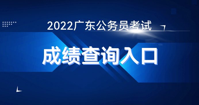 广东省考公考2022，挑战与机遇并存的一年