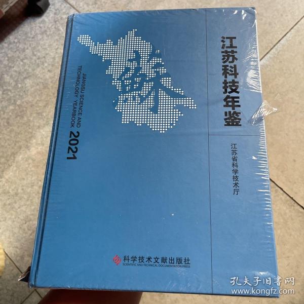 江苏科技年鉴2021，科技发展的见证者