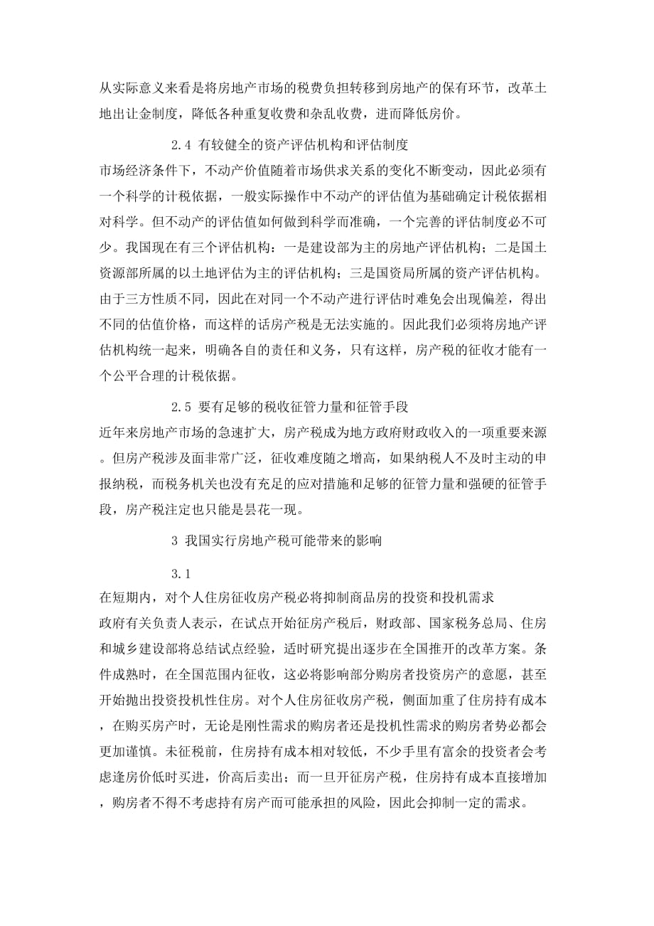 中国房产税的征收方式及其影响