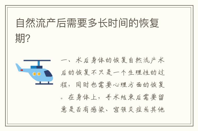 自然流产一个月来月经，恢复与调整的过程