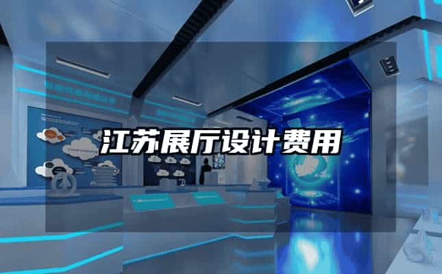 江苏科技馆展厅设计价钱深度解析